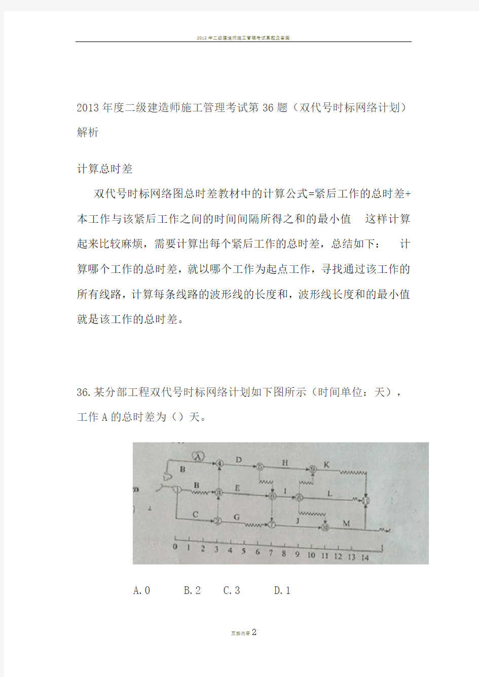 2013年二级建造师施工管理考试第36题(双代号时标网络计划)解析