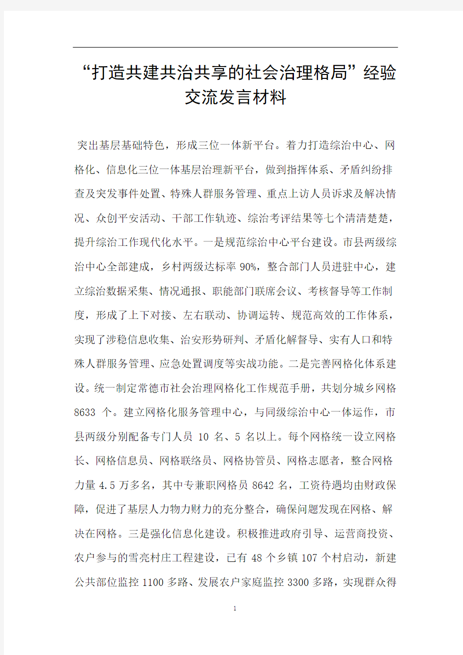 “打造共建共治共享的社会治理格局”经验交流发言材料