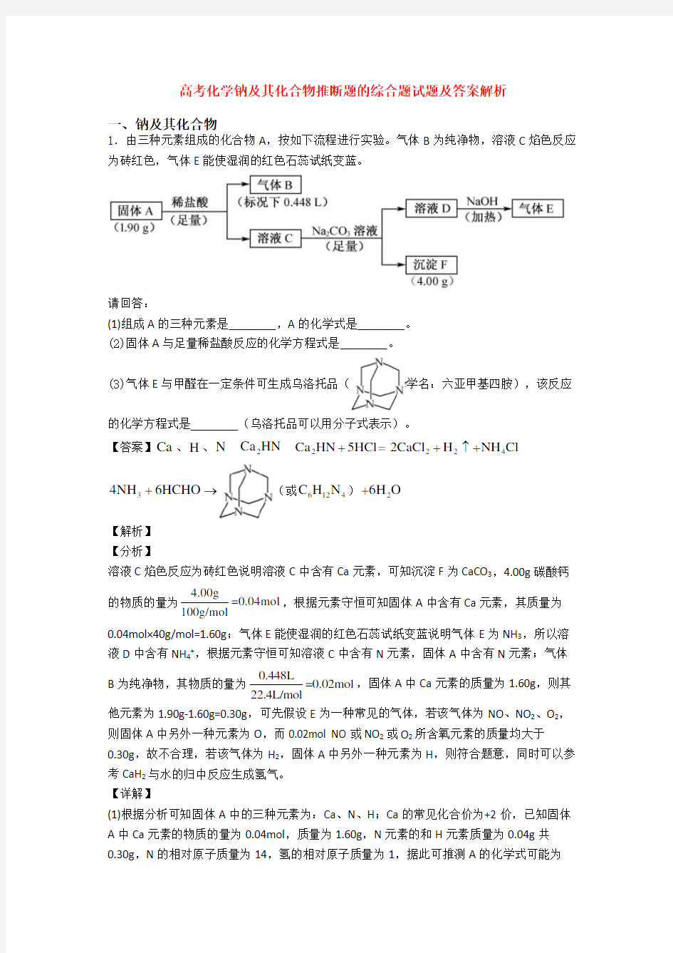 高考化学钠及其化合物推断题的综合题试题及答案解析