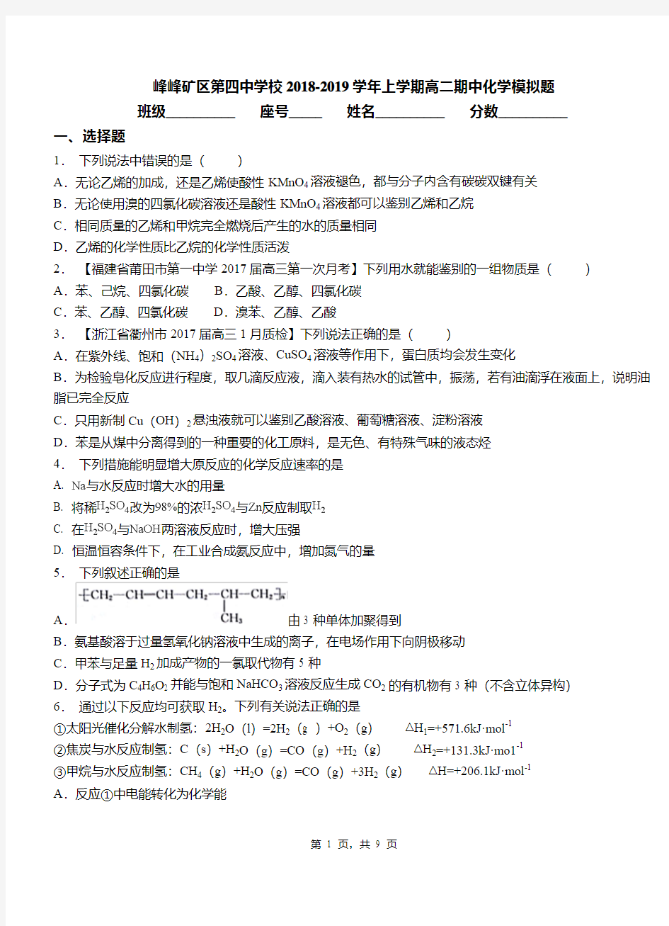 峰峰矿区第四中学校2018-2019学年上学期高二期中化学模拟题