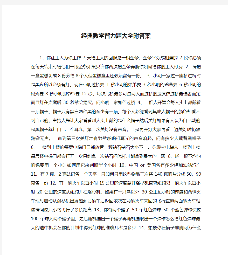 经典数学智力题大全附答案