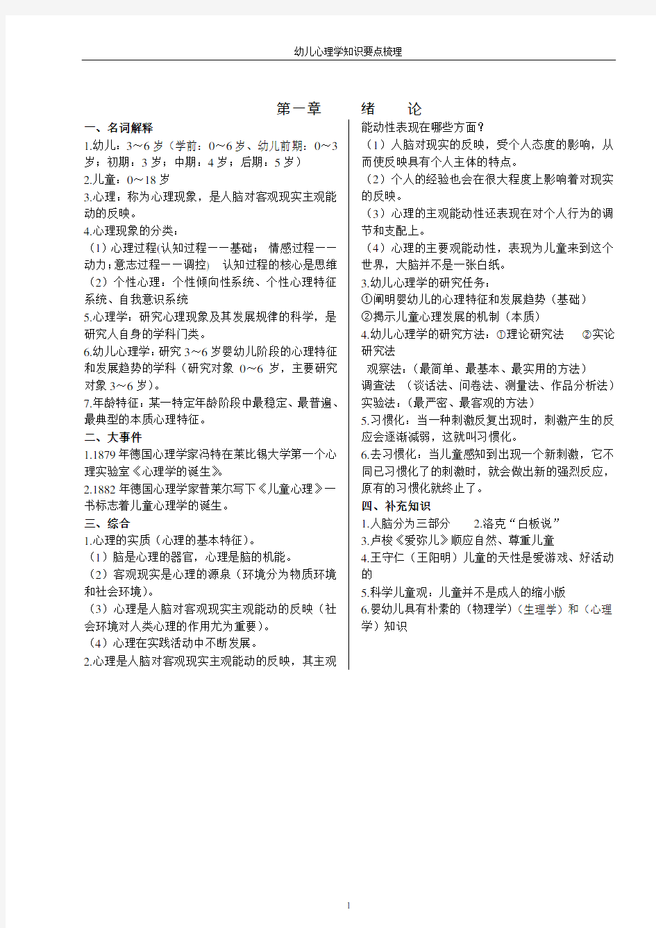 幼儿心理学知识要点