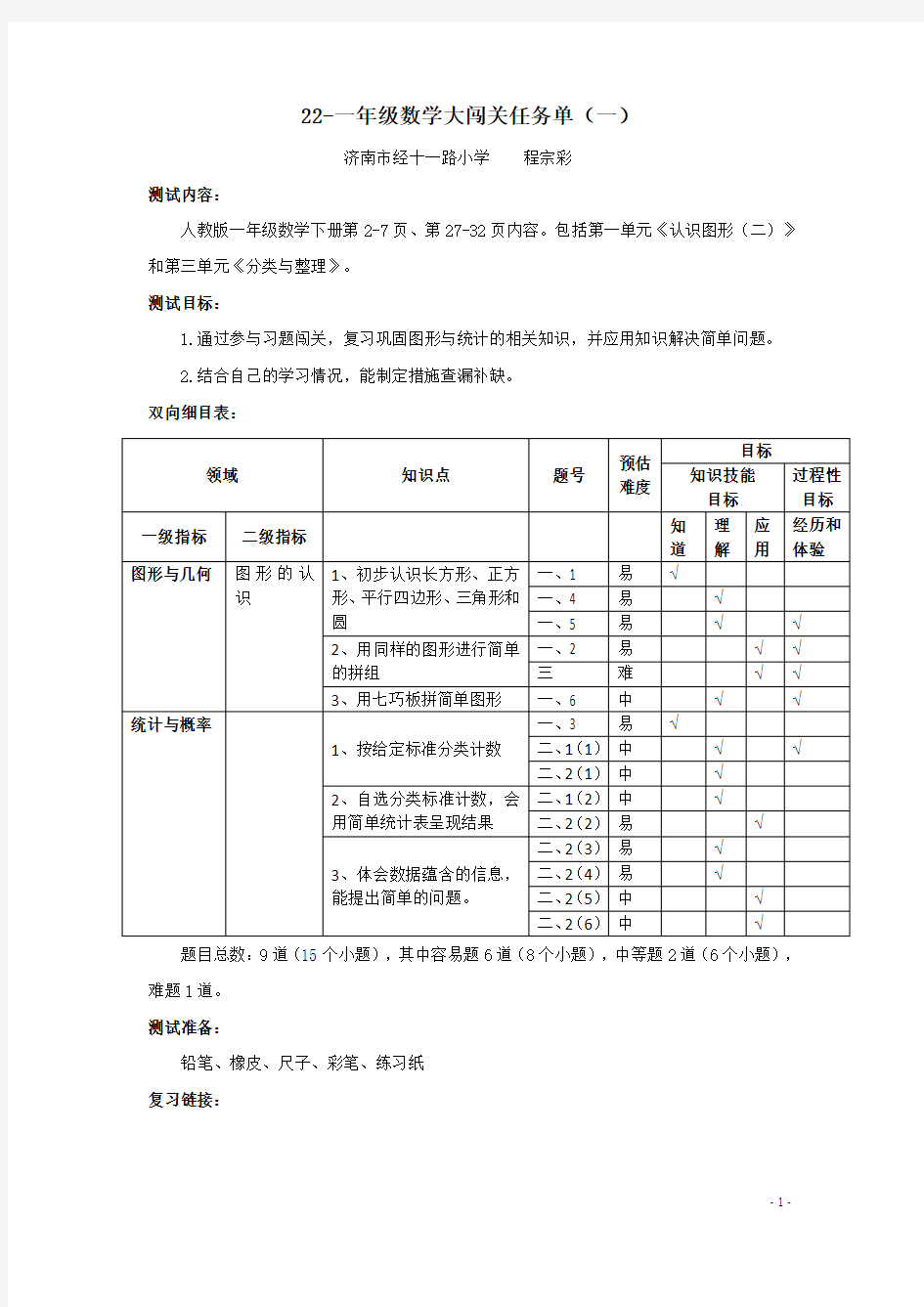 22-一年级数学大闯关任务单(一)-程宗彩(1)