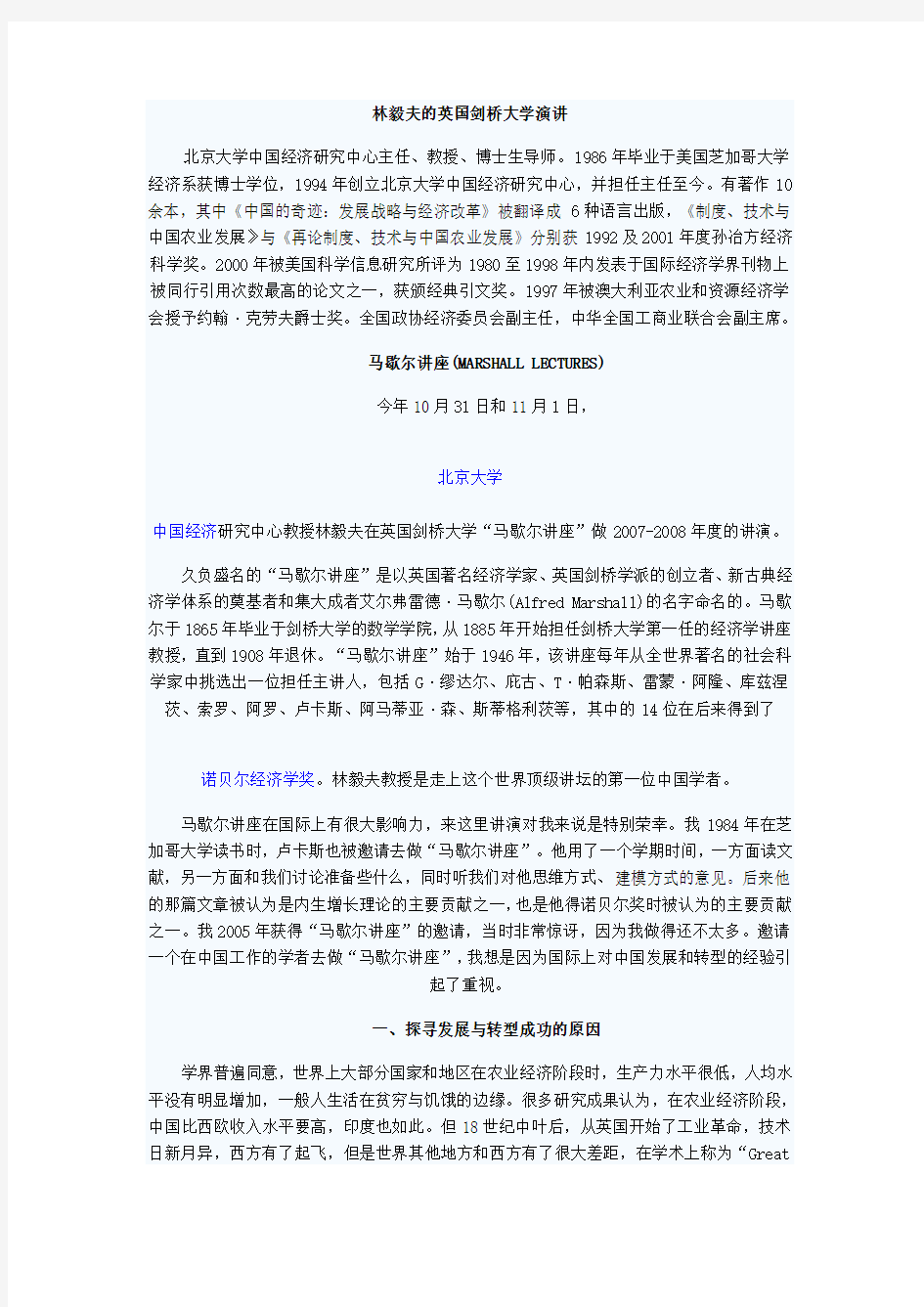 林毅夫在英国剑桥大学“马歇尔讲座”