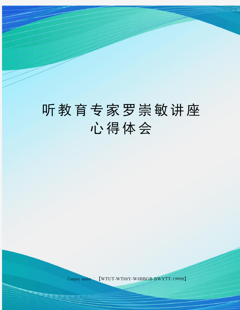 听教育专家罗崇敏讲座心得体会