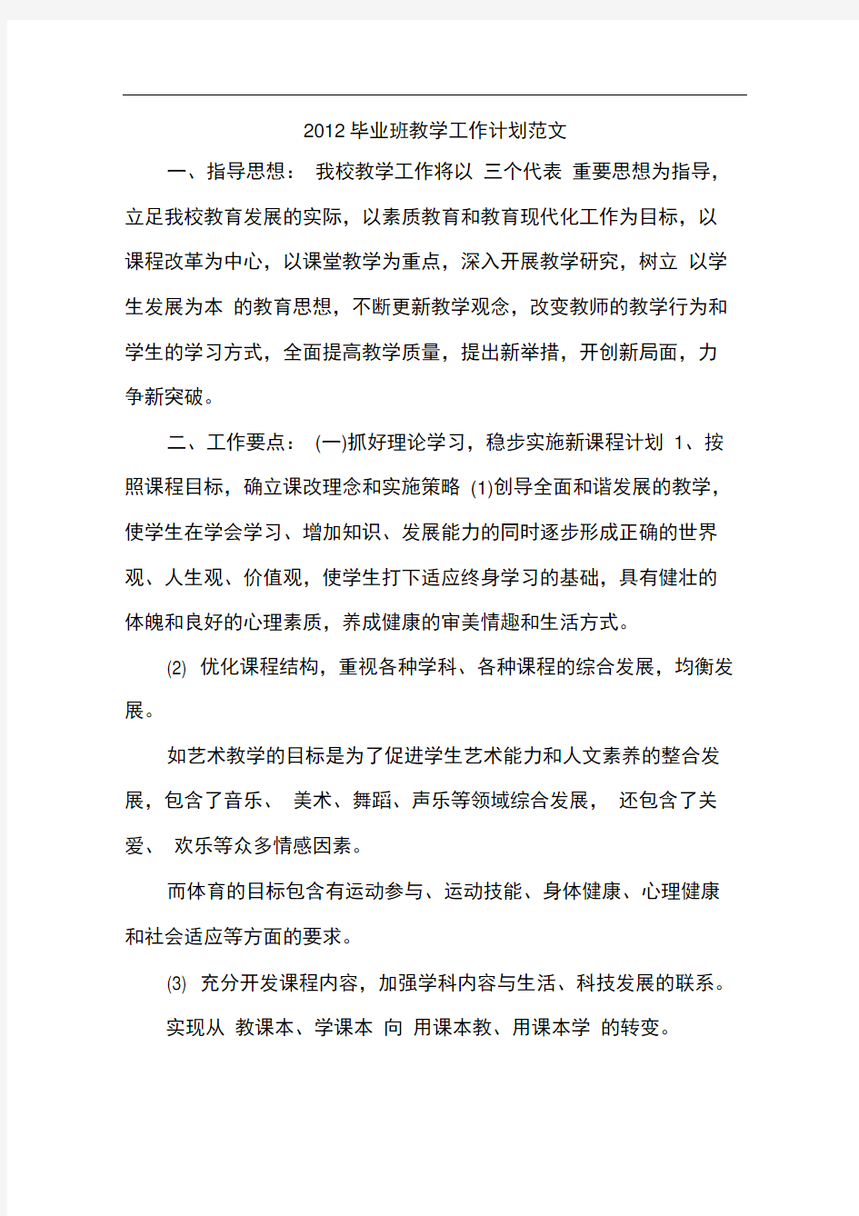 2012毕业班教学工作计划范文