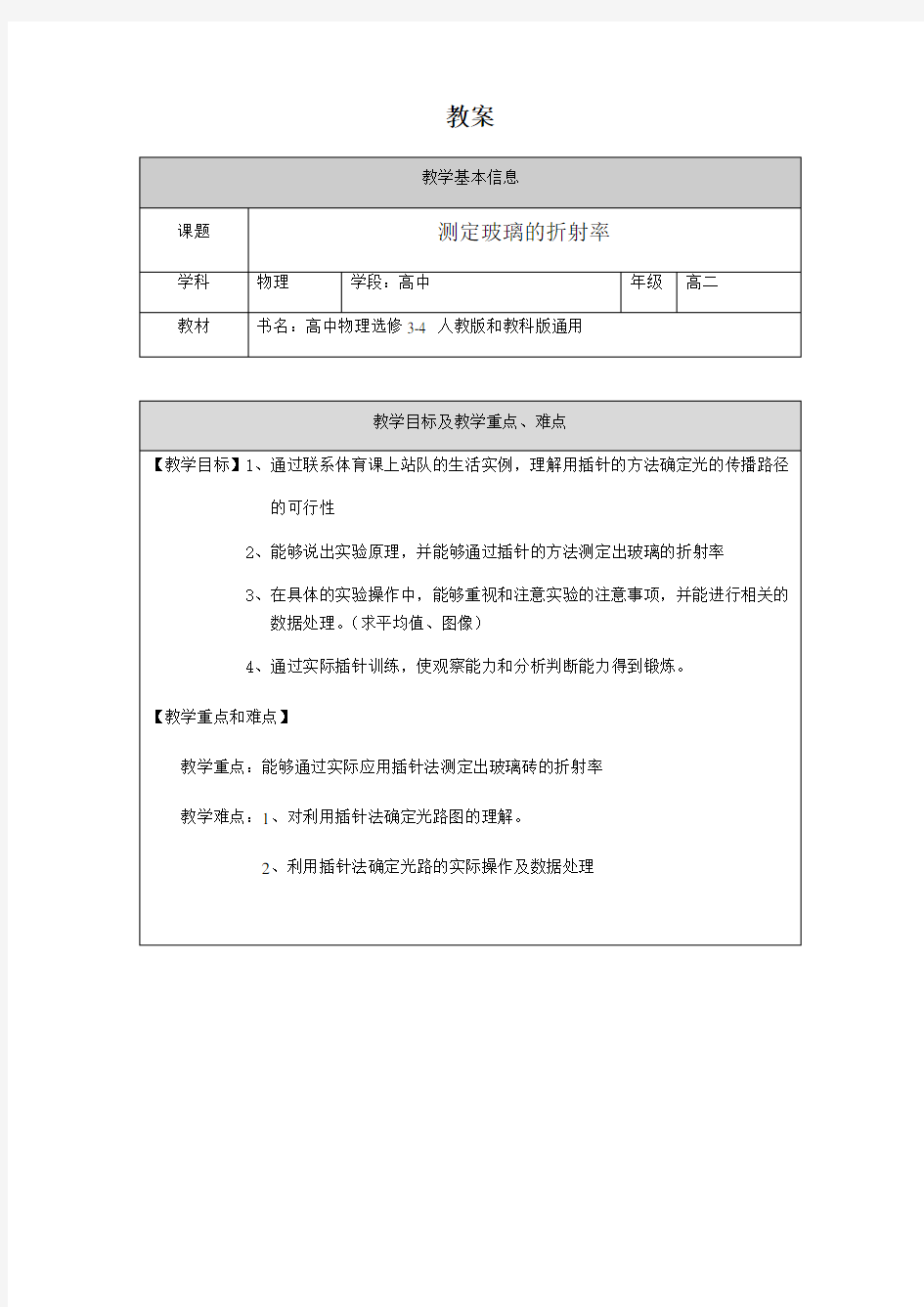 高二物理-测定玻璃的折射率教案及学习任务单