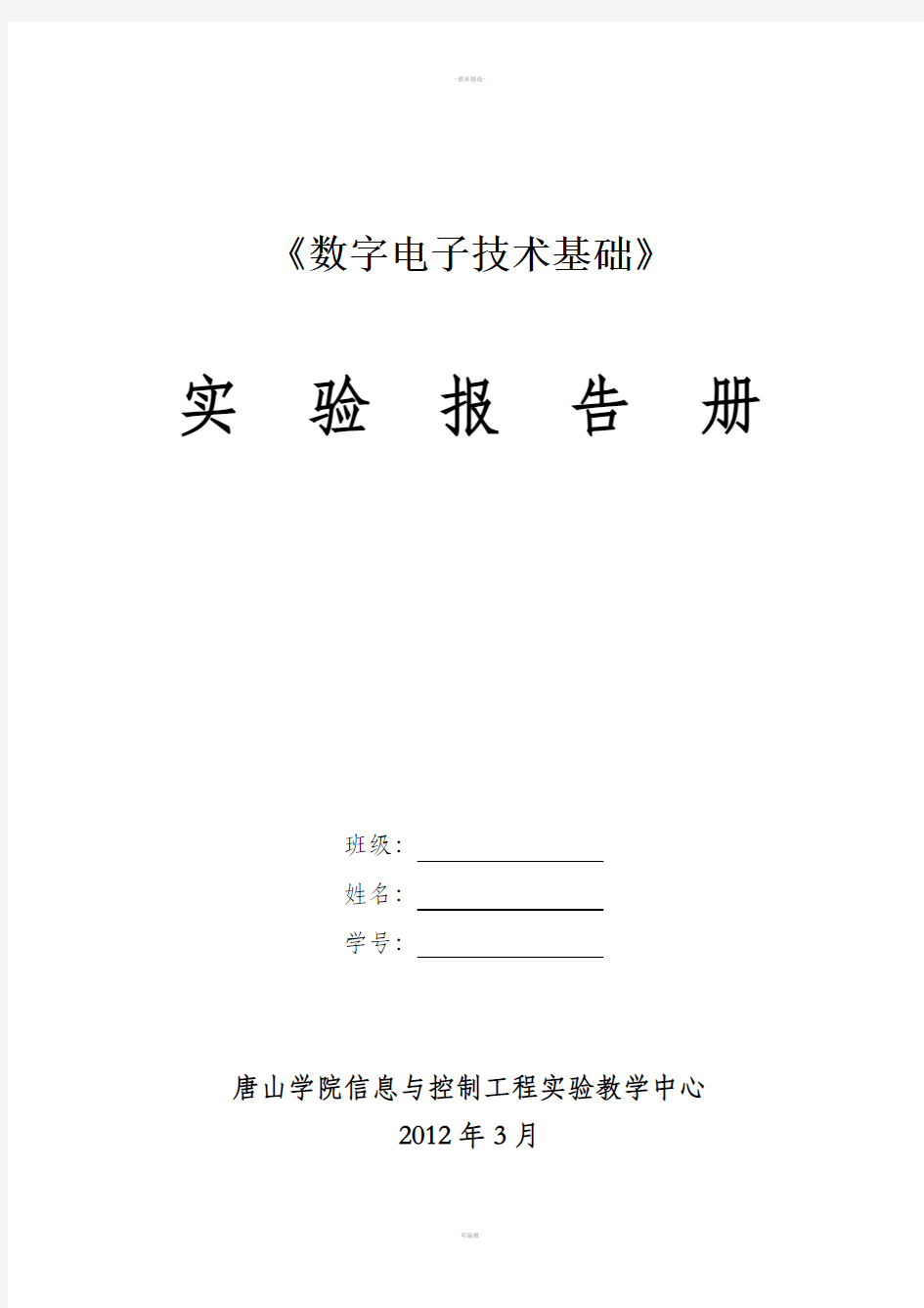 数字电子技术基础实验报告册