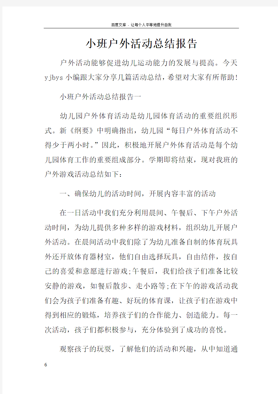 小班户外活动总结报告