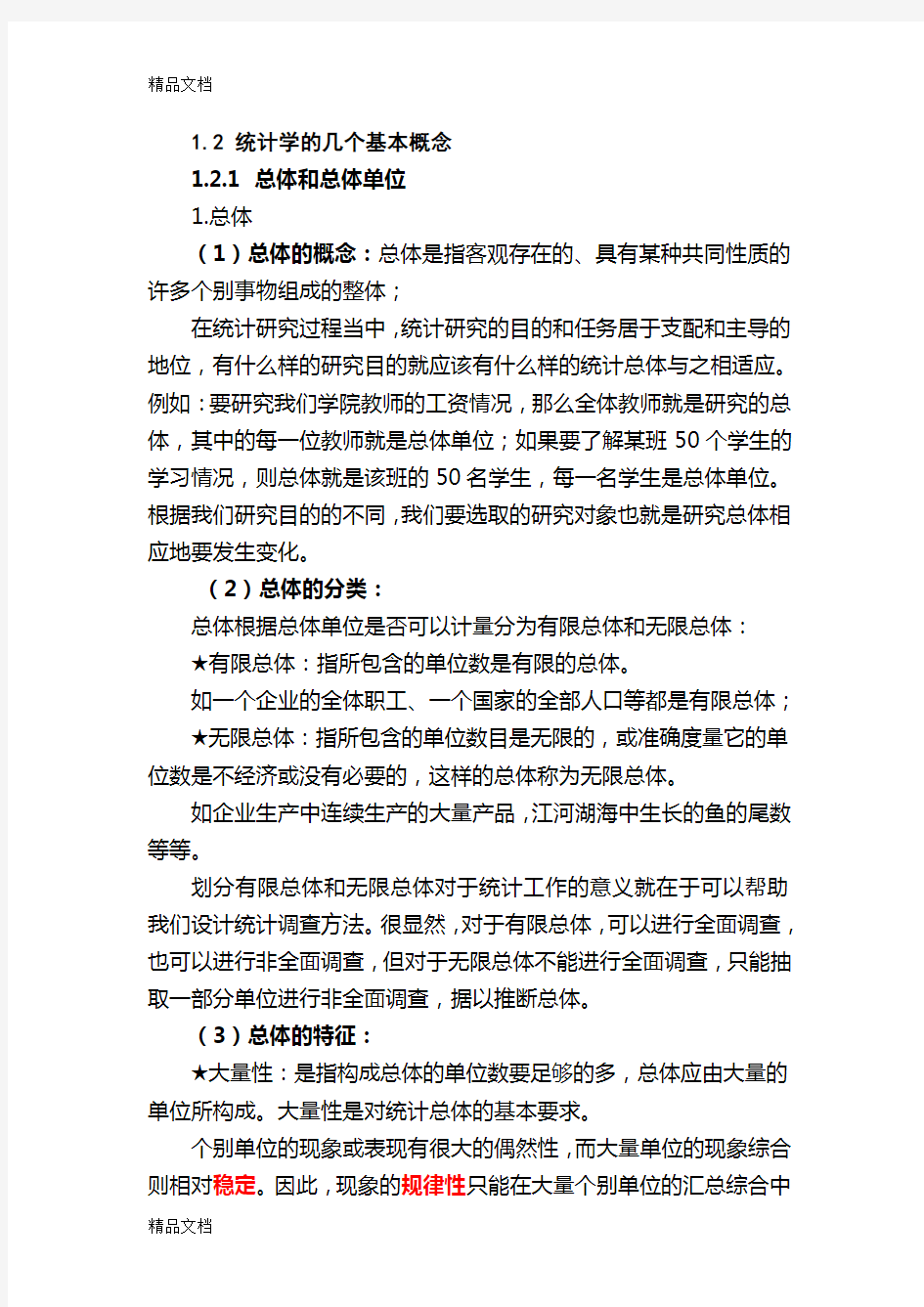 统计学中的基本概念讲课讲稿