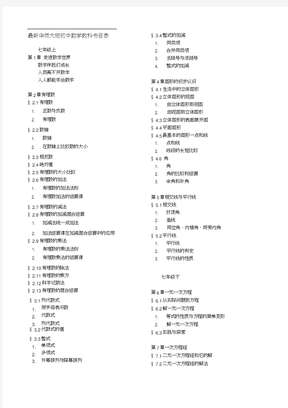 (完整版)华师大版初中数学目录(新)