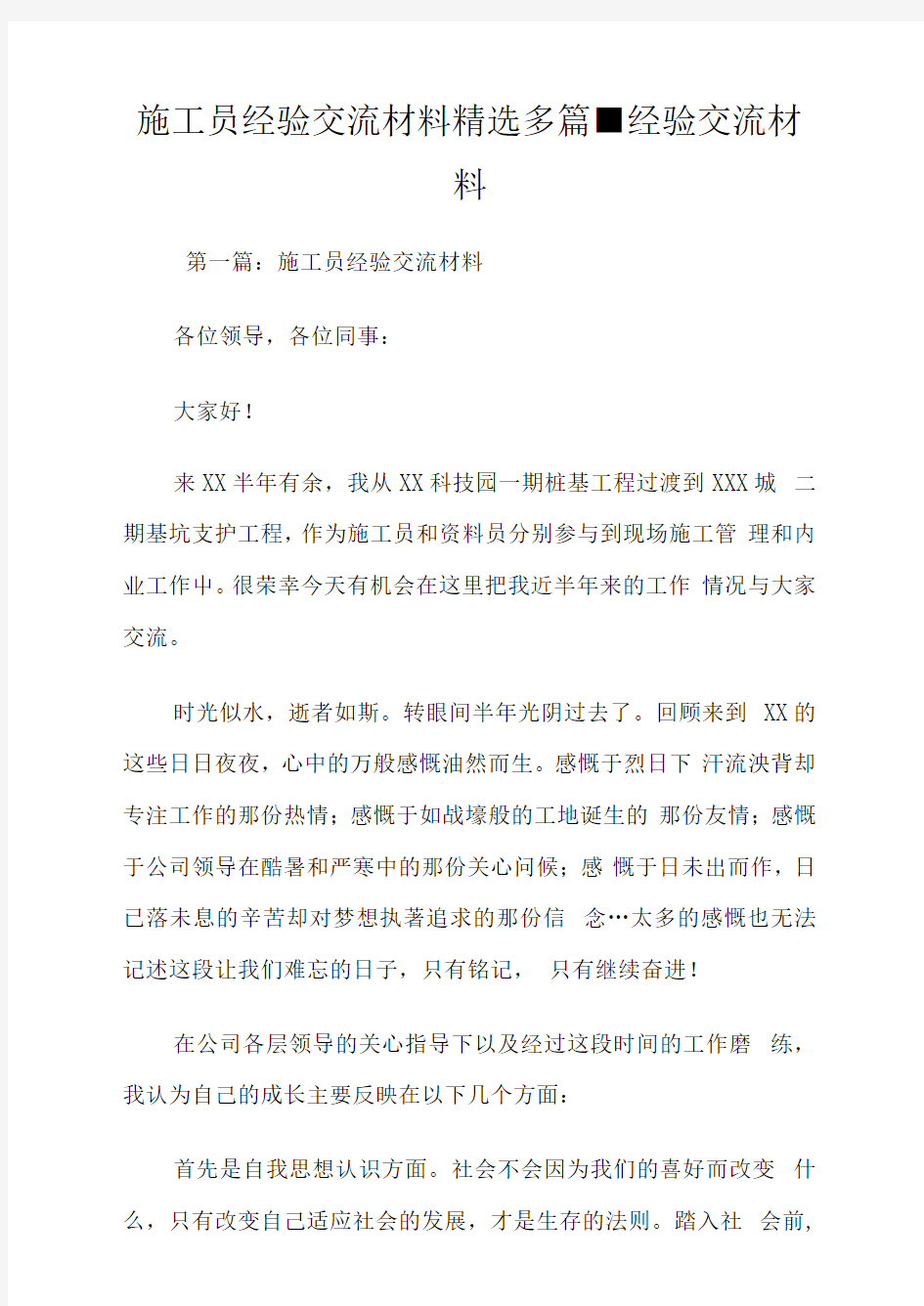 施工员经验交流材料(精选多篇)经验交流材料