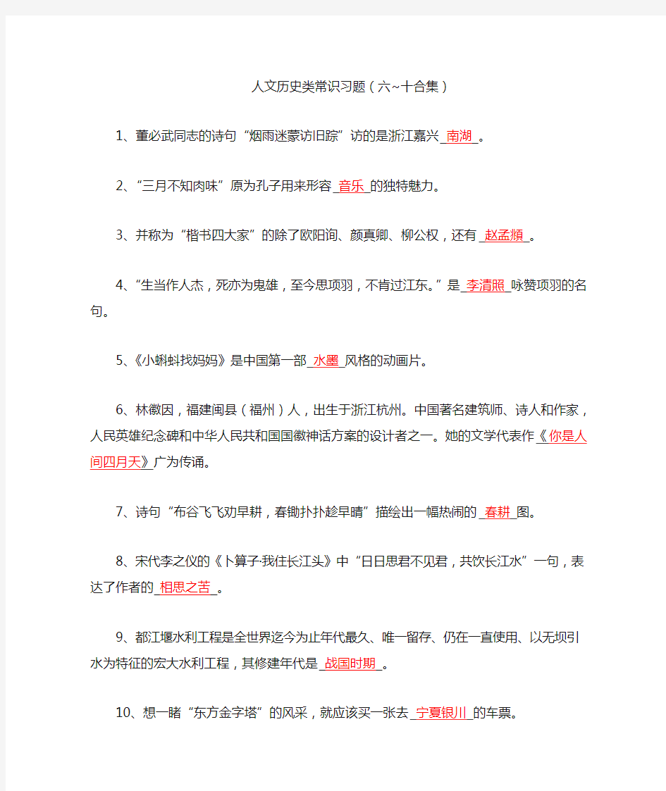 人文历史类常识习题(六~十合集)