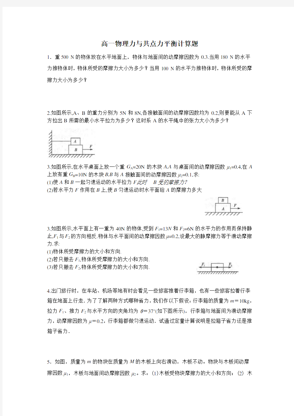 高一物理共点力平衡计算题