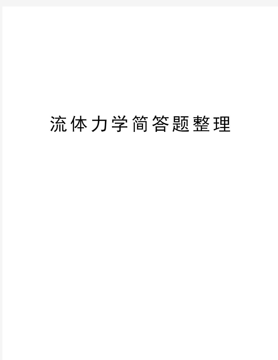 流体力学简答题整理教学提纲