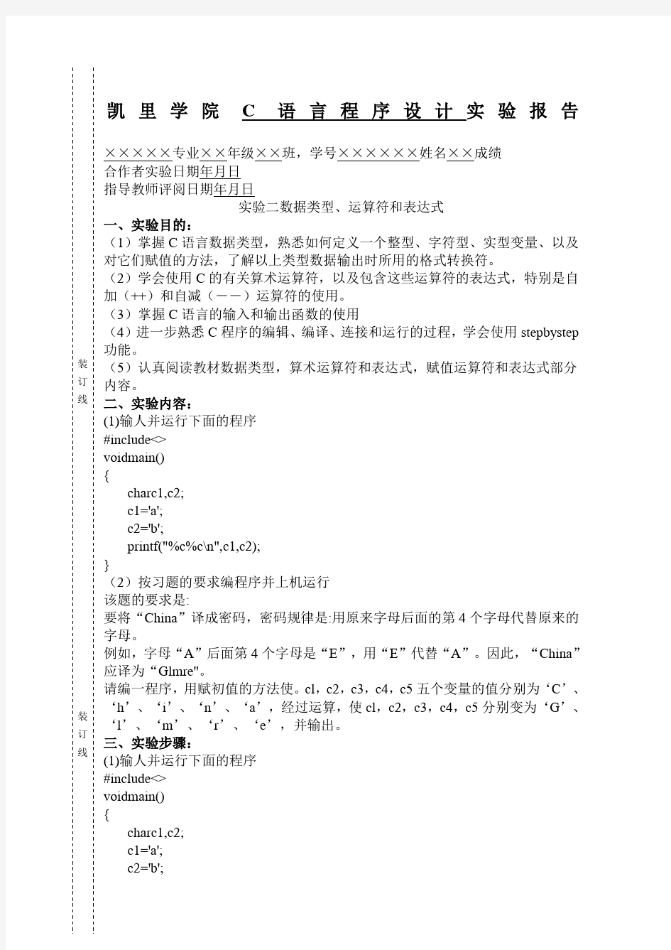 C语言程序设计实验报告——实验2  数据类型、运算符和表达式