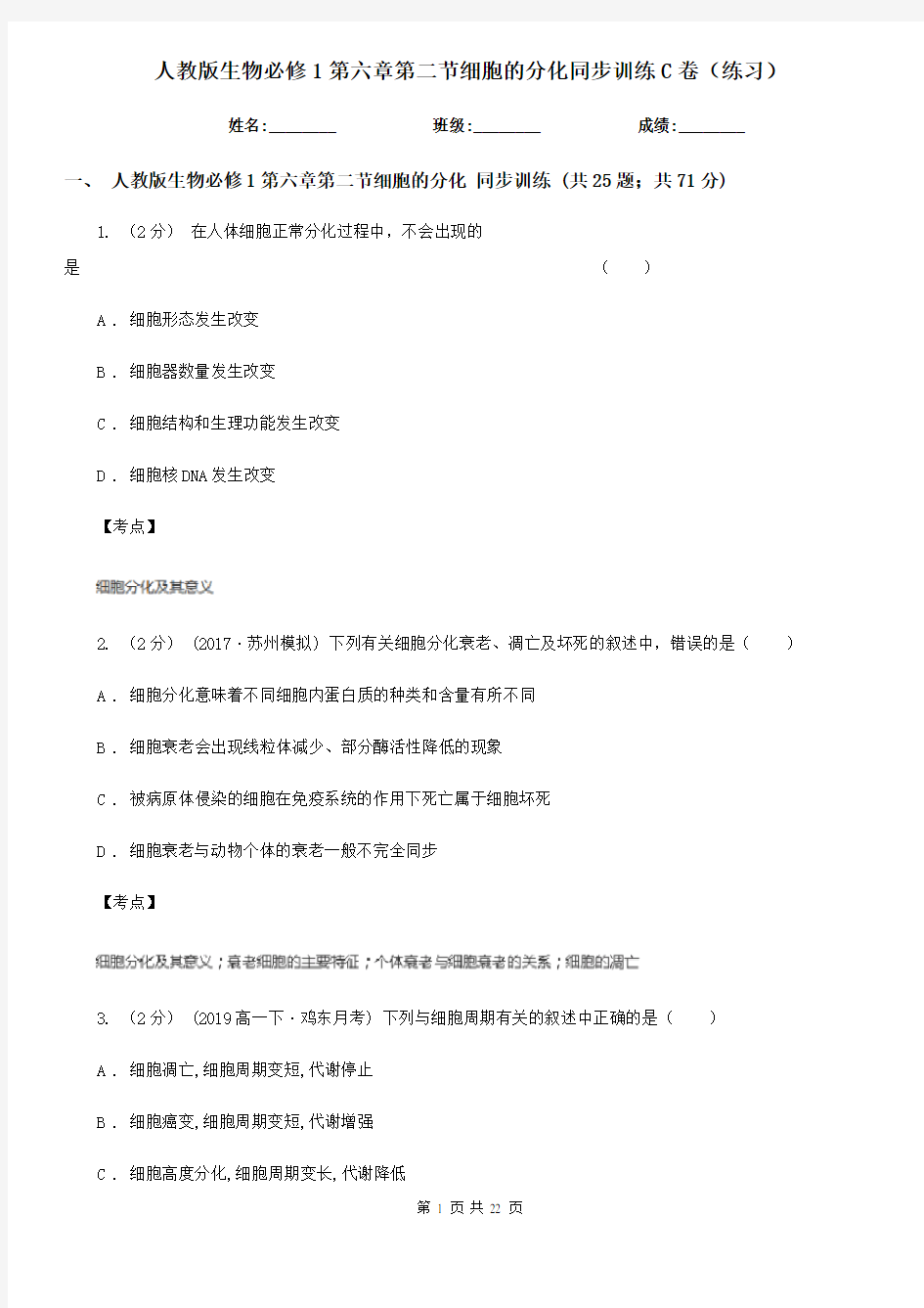 人教版生物必修1第六章第二节细胞的分化同步训练C卷(练习)