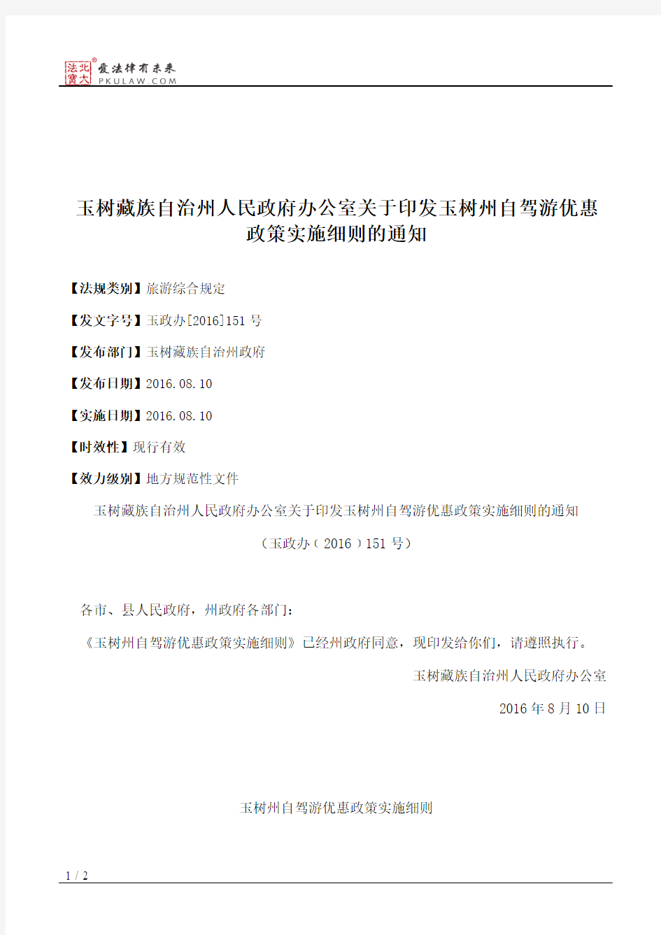 玉树藏族自治州人民政府办公室关于印发玉树州自驾游优惠政策实施