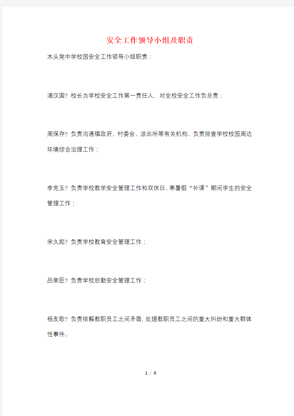 安全工作领导小组及职责