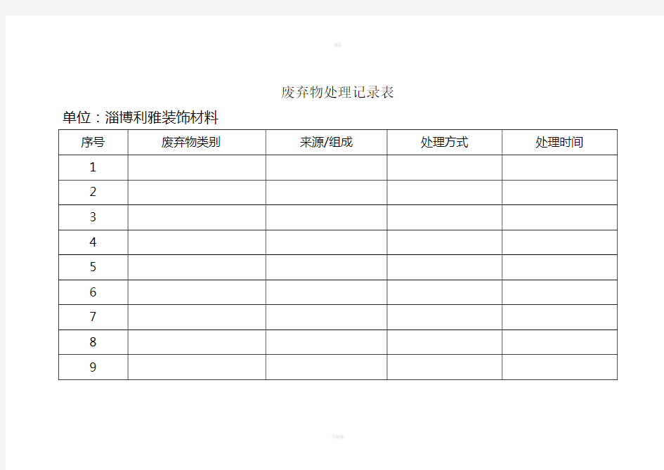 废弃物处理记录表