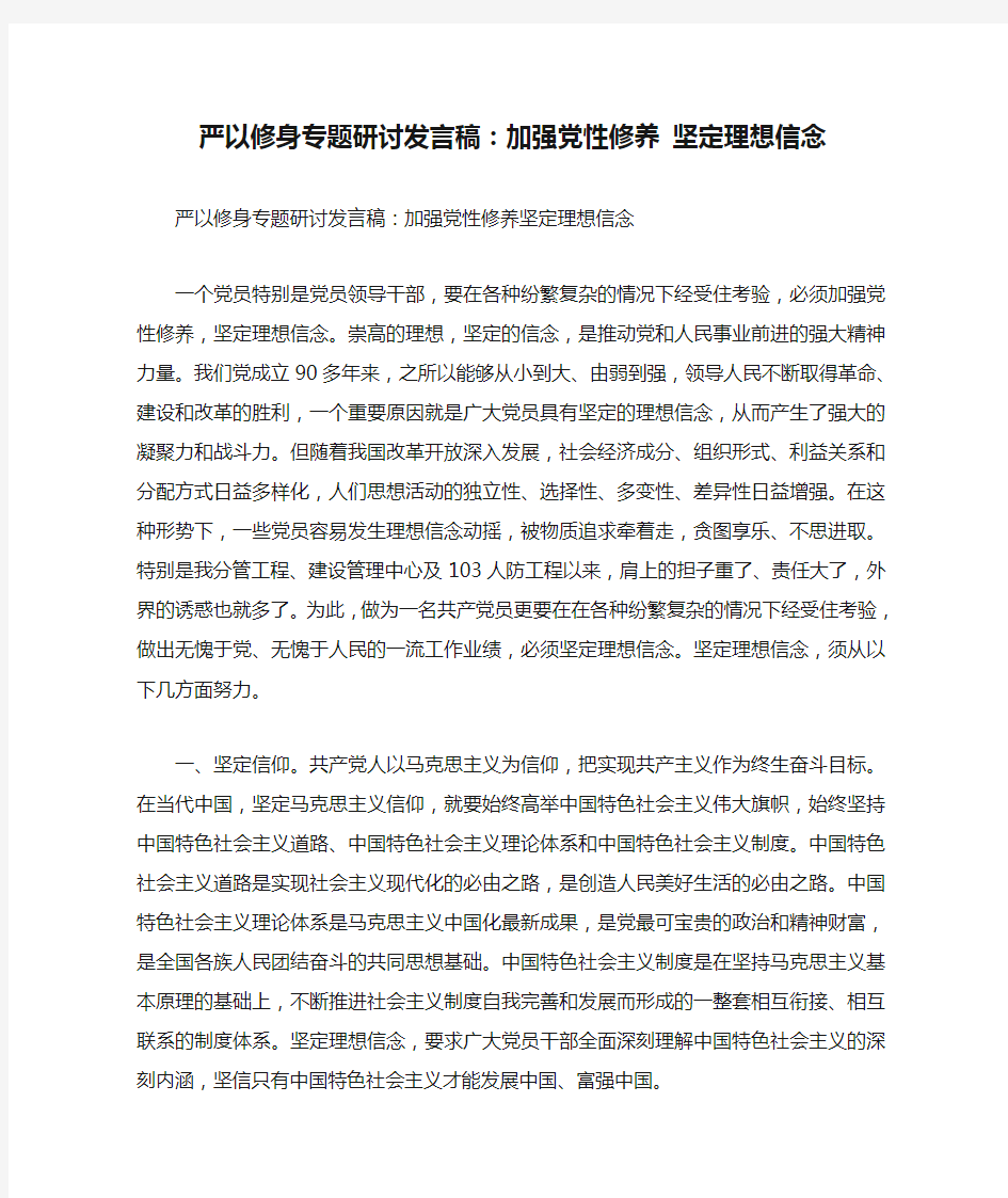 【教育学习文章】严以修身专题研讨发言稿：加强党性修养 坚定理想信念