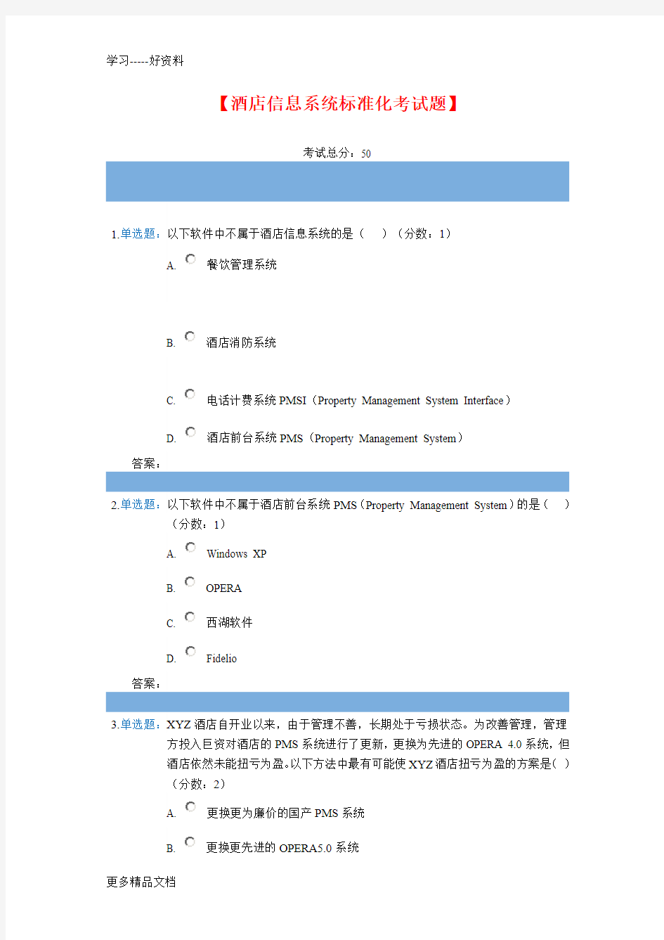 酒店信息系统考试题只是分享