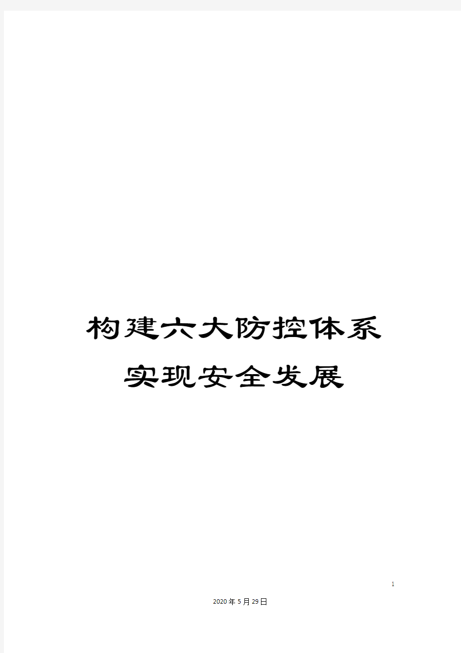 构建六大防控体系实现安全发展