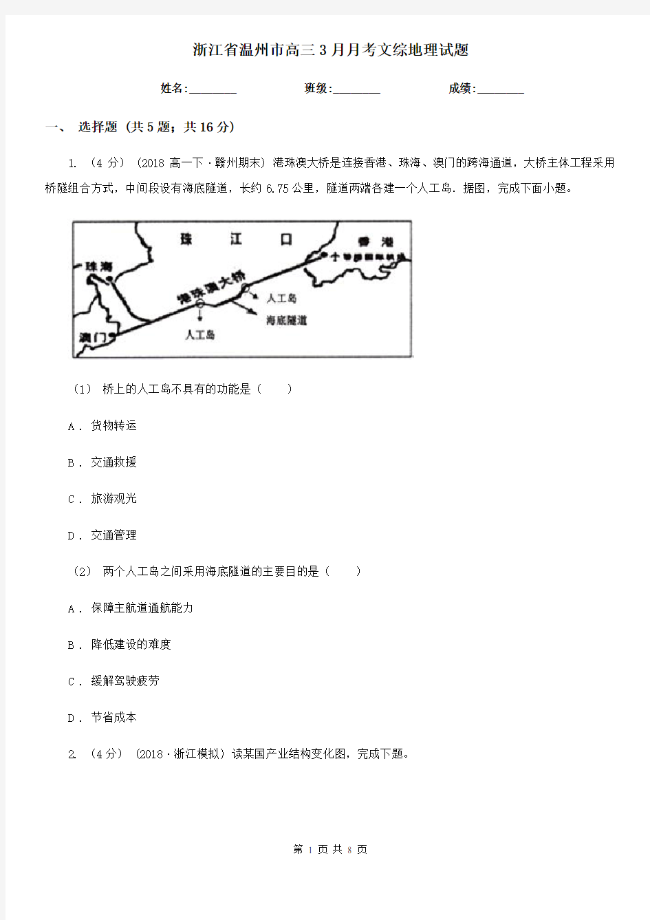 浙江省温州市高三3月月考文综地理试题