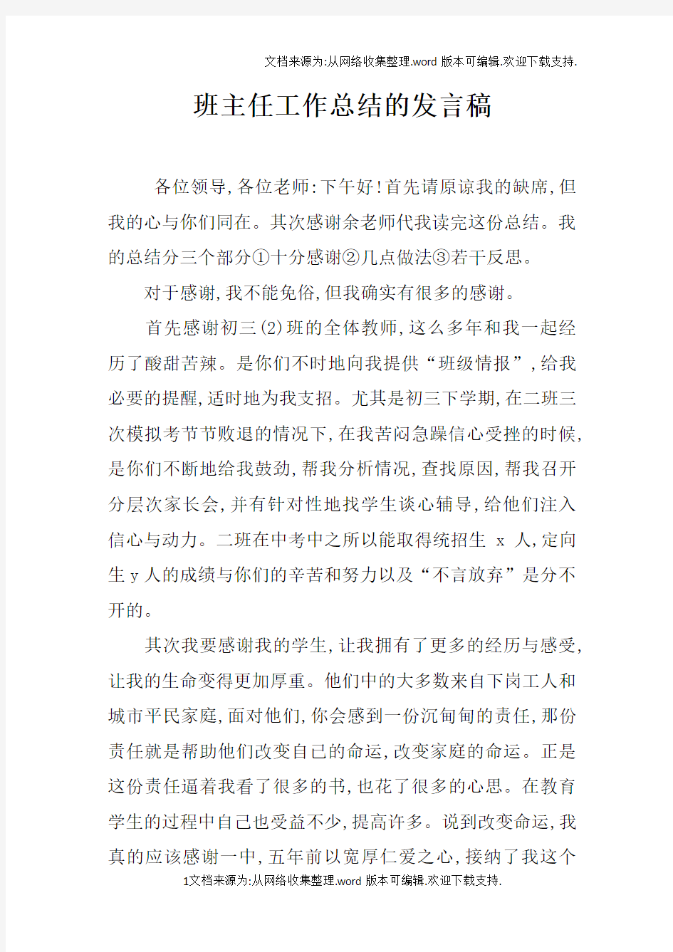 班主任工作总结的发言稿