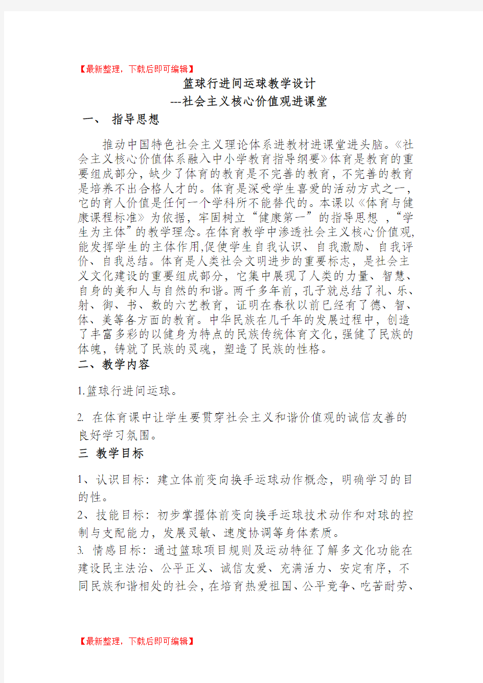 篮球课教案(社会主义核心价值观进教材)张海宏(精编文档).doc