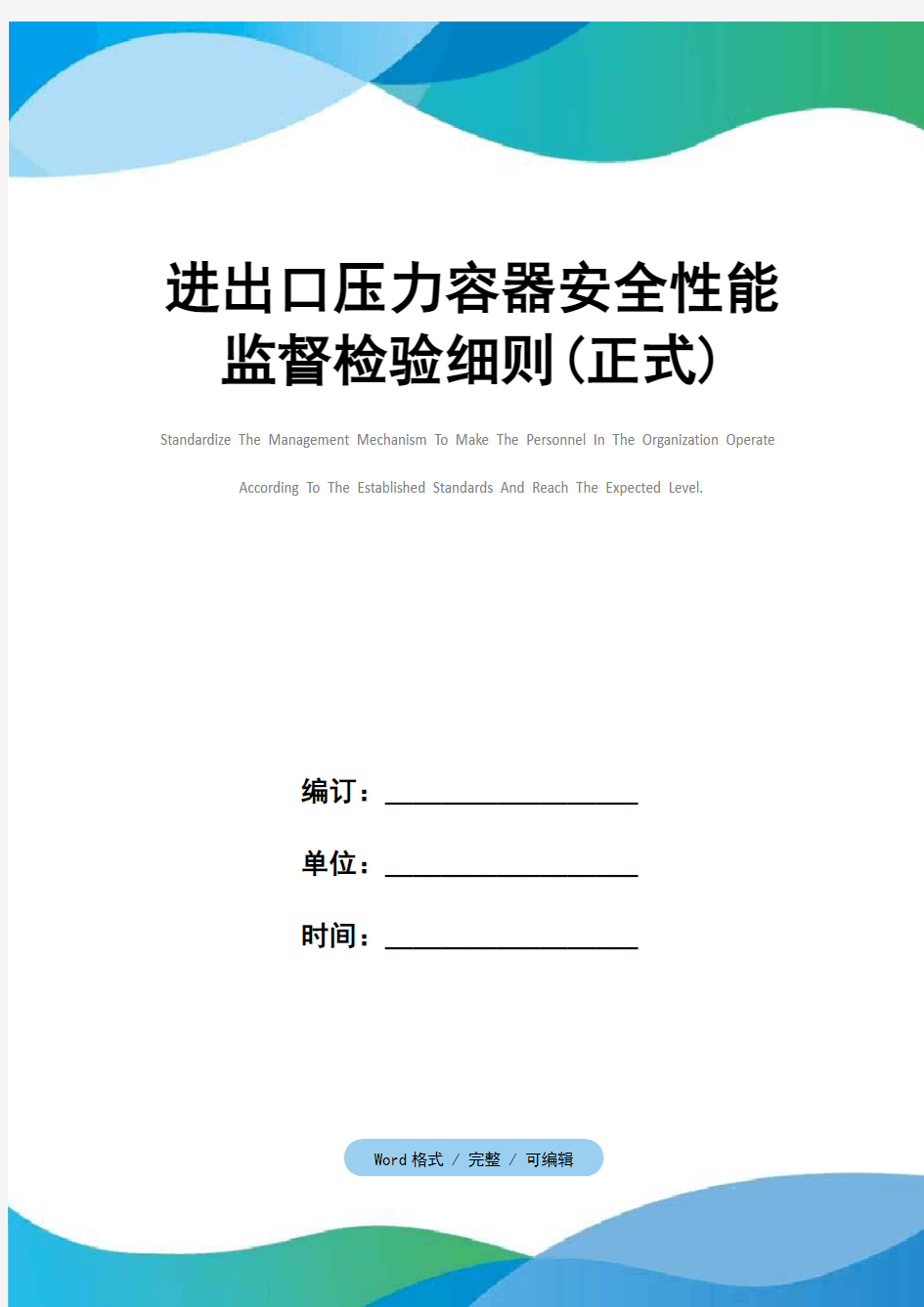 进出口压力容器安全性能监督检验细则(正式)