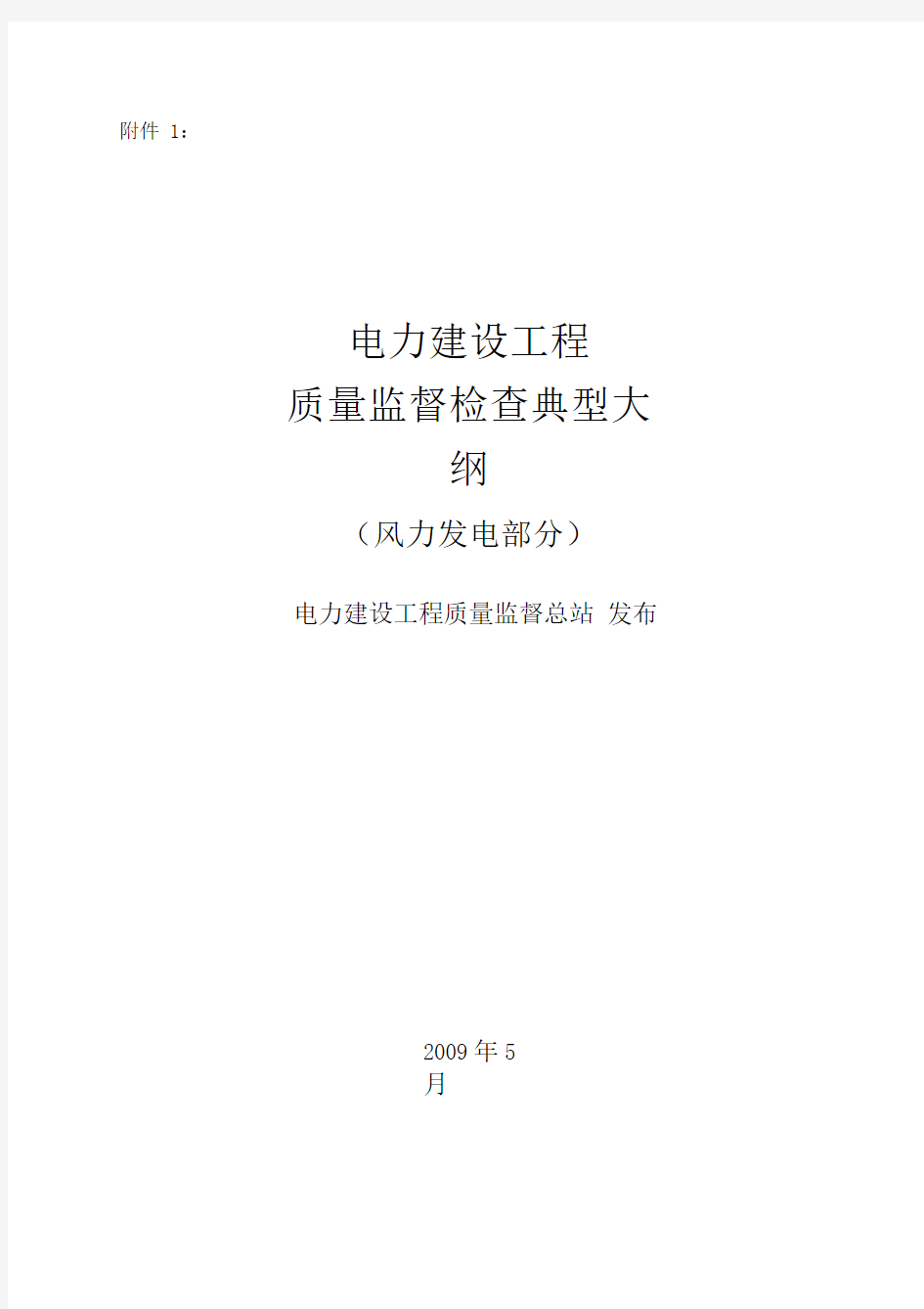 《电力建设质量监督检查典型大纲》(风力发电部分)