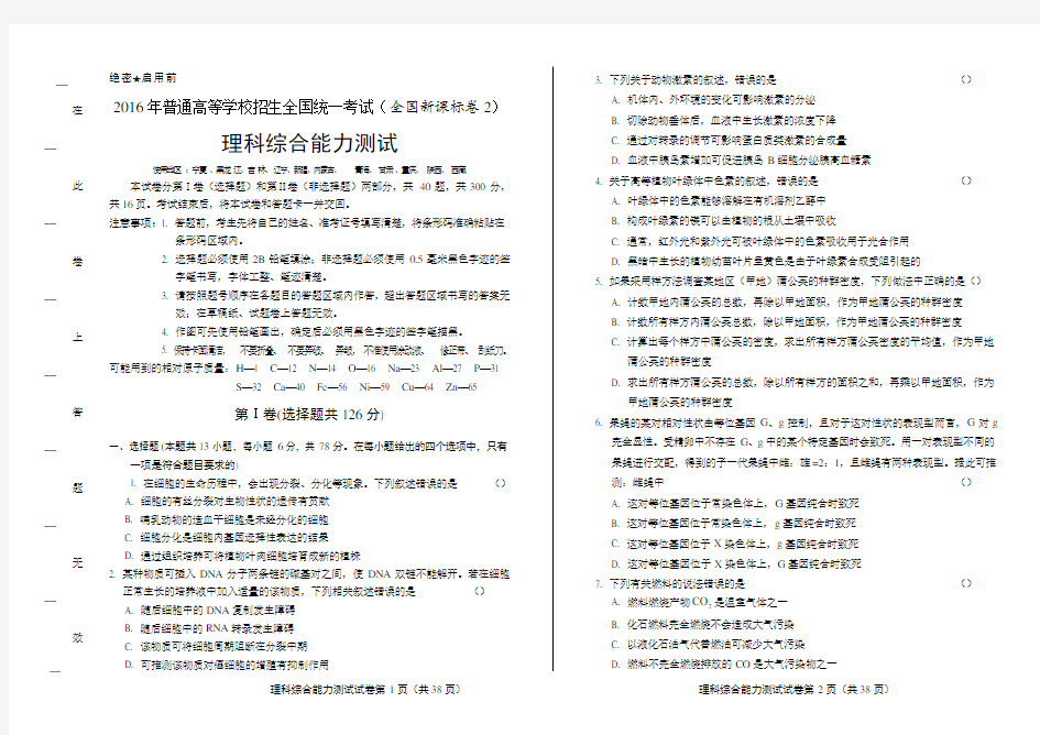 2016年高考理综全国卷2含答案