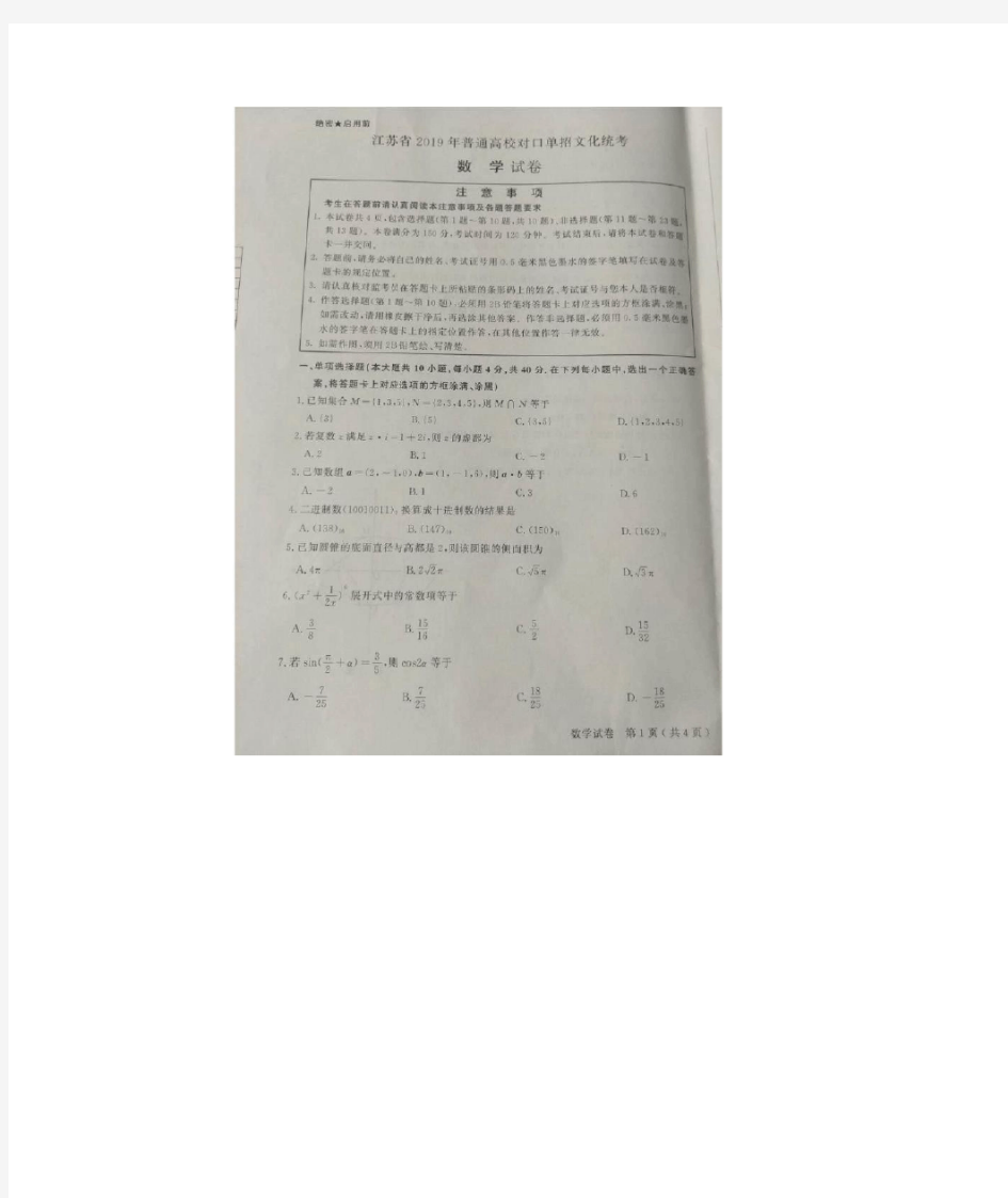 2019江苏省对口单招数学试卷与答案