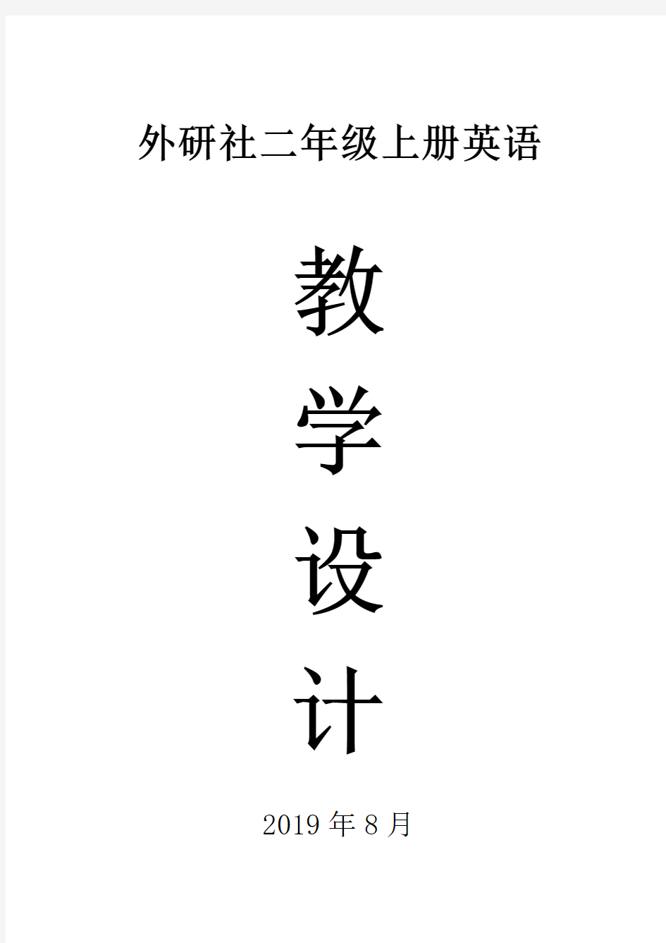 2019外研社二年级英语上册全册教案