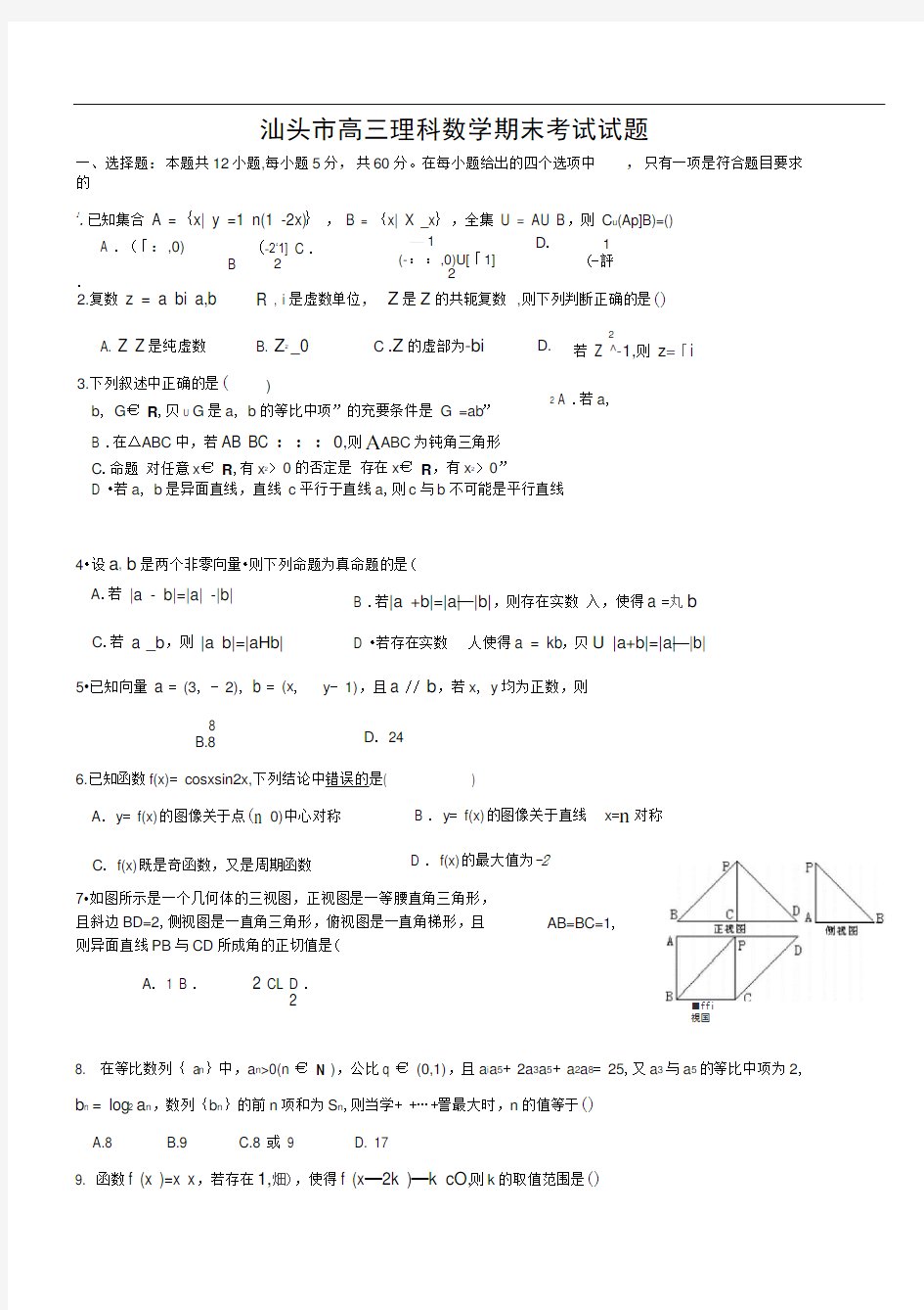 汕头市高三理科数学期末考试试题及其答案