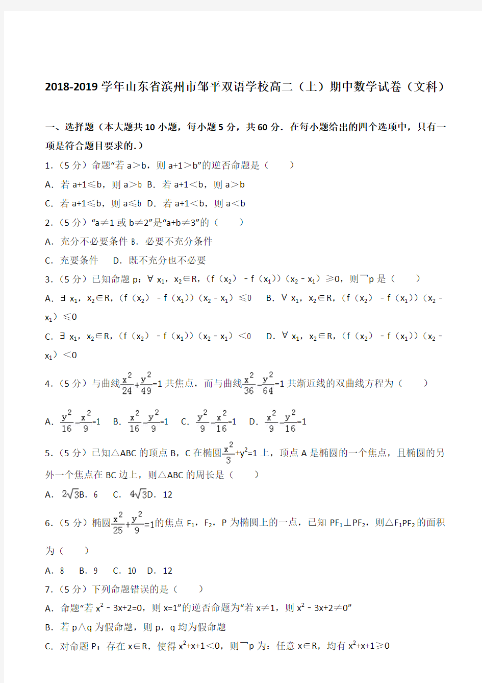 【精品】2018学年山东省滨州市邹平双语学校高二上学期期中数学试卷和解析(文科)