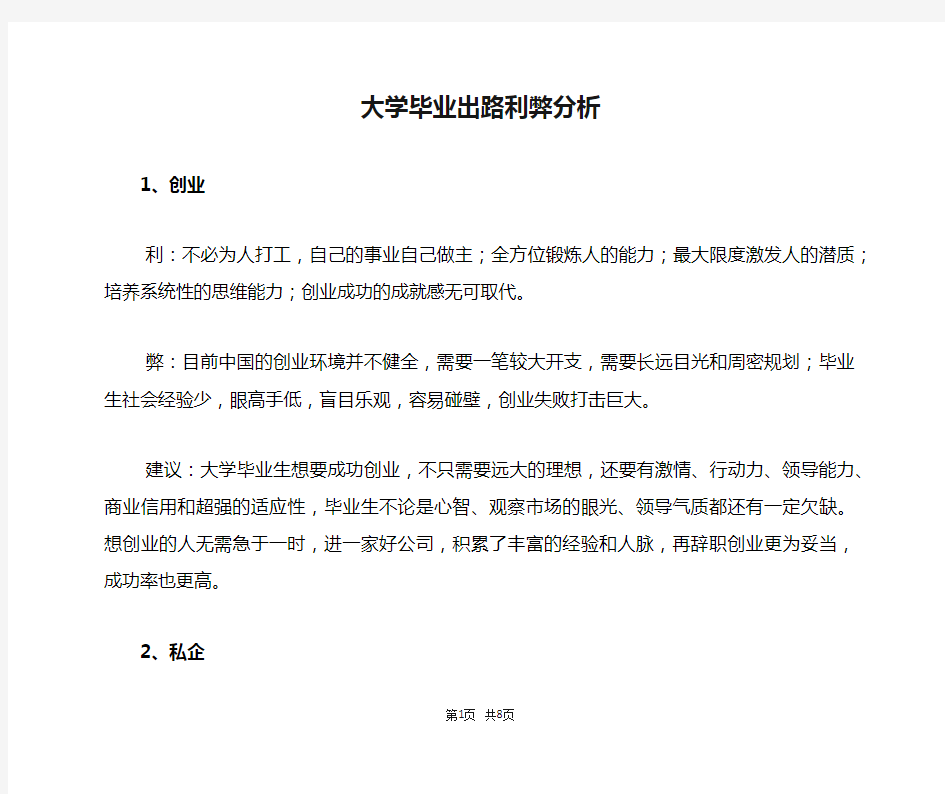 大学毕业出路利弊分析