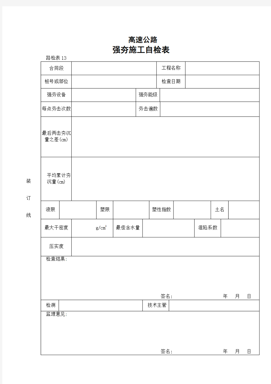 公路工程强夯施工自检表