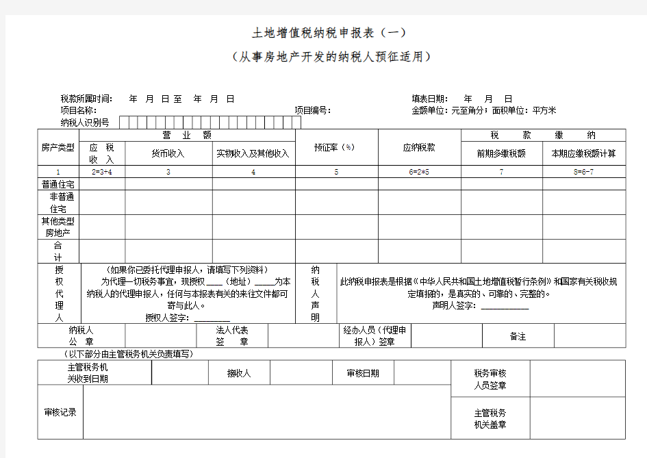 土地增值税纳税申报表(一)