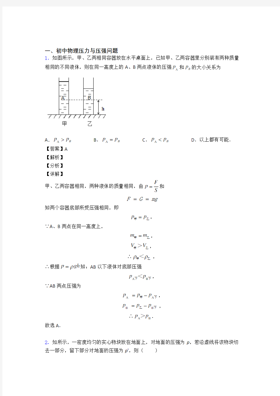 中考物理压力与压强提高练习题压轴题训练