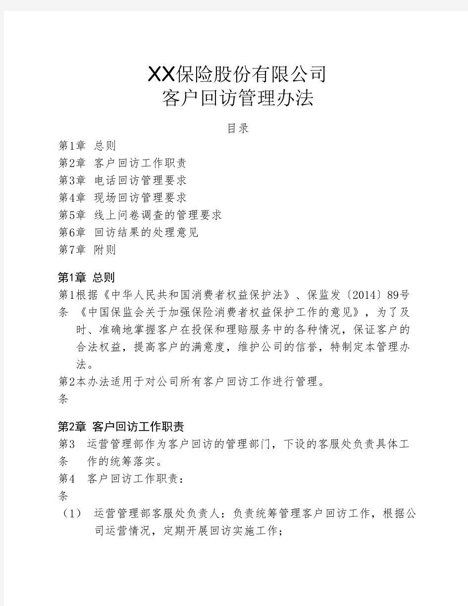 保险公司客户回访管理办法