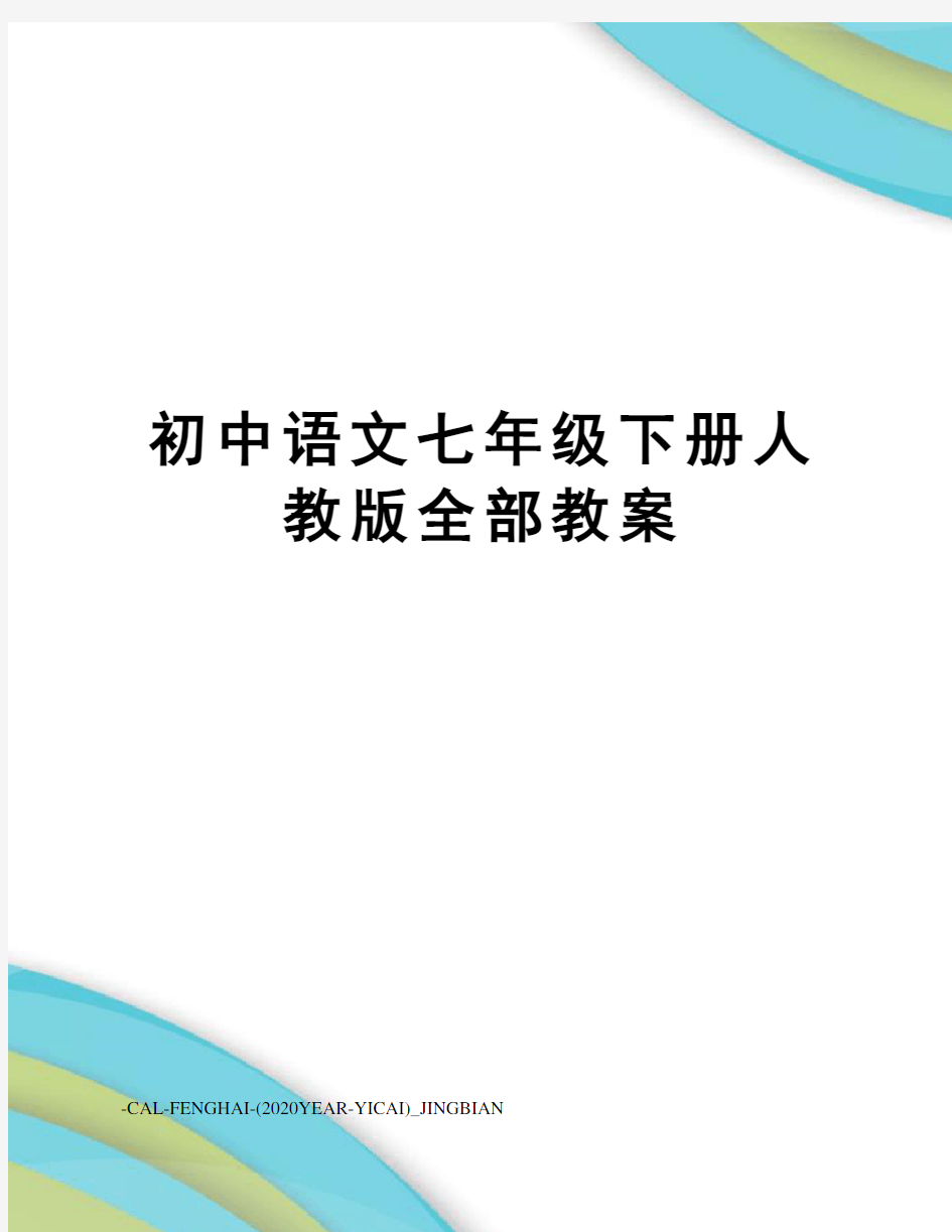 初中语文七年级下册人教版全部教案