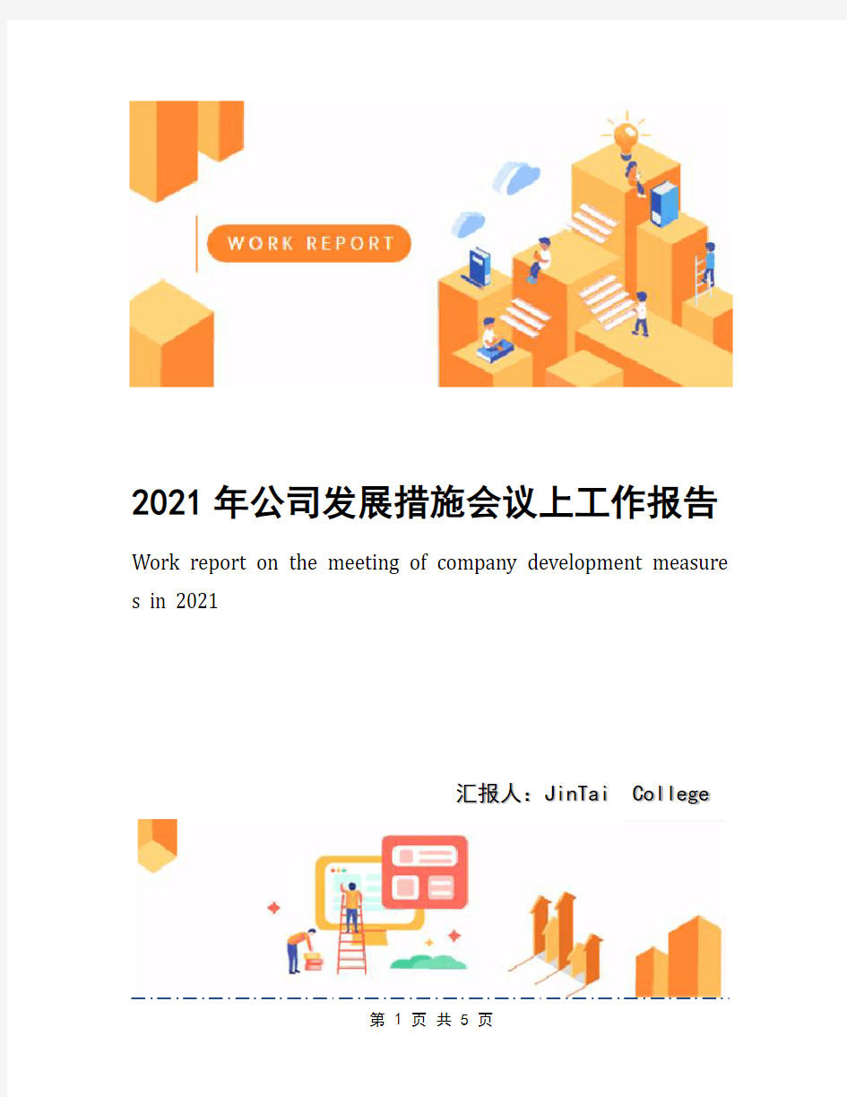 2021年公司发展措施会议上工作报告