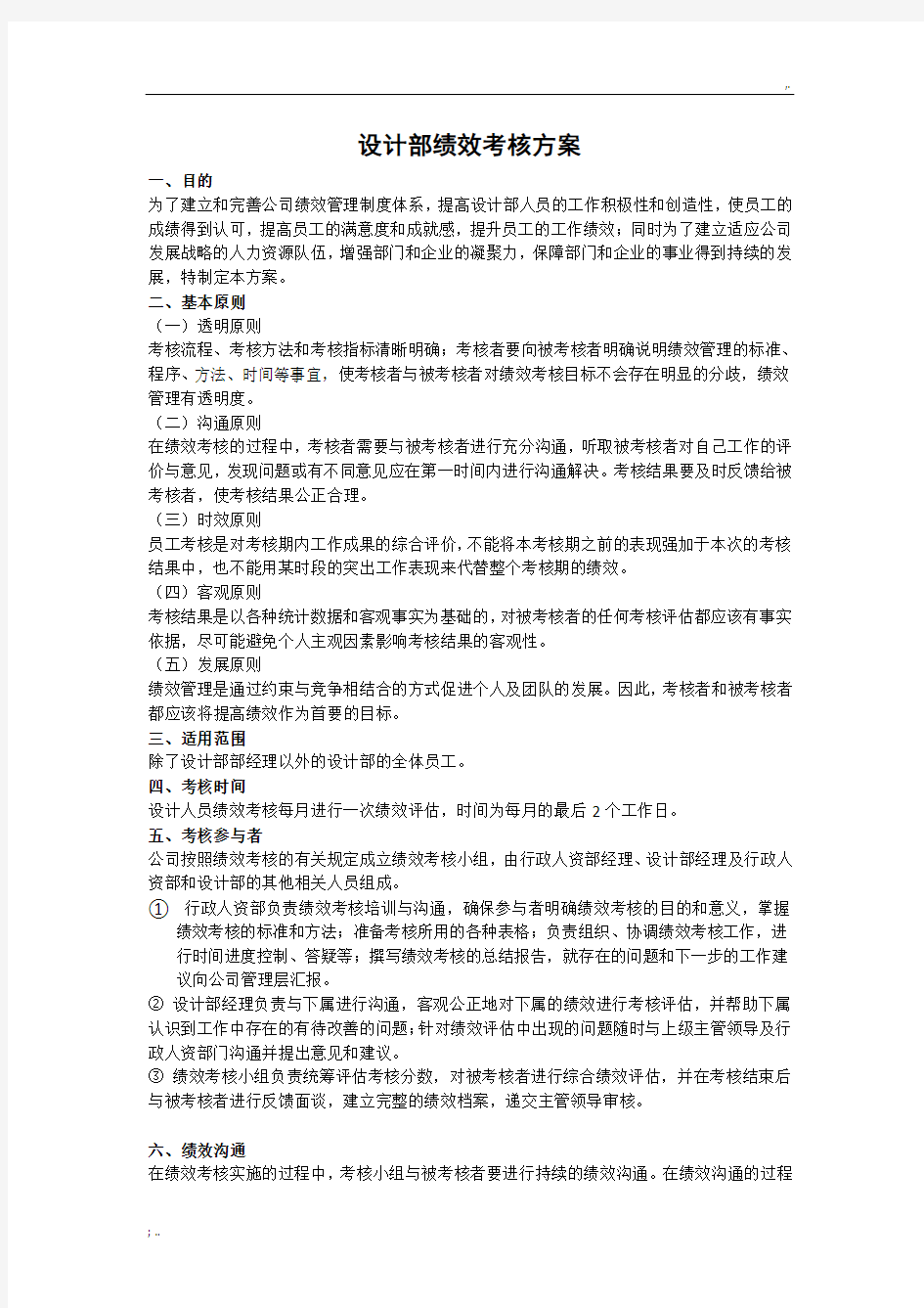 设计部绩效考核方案