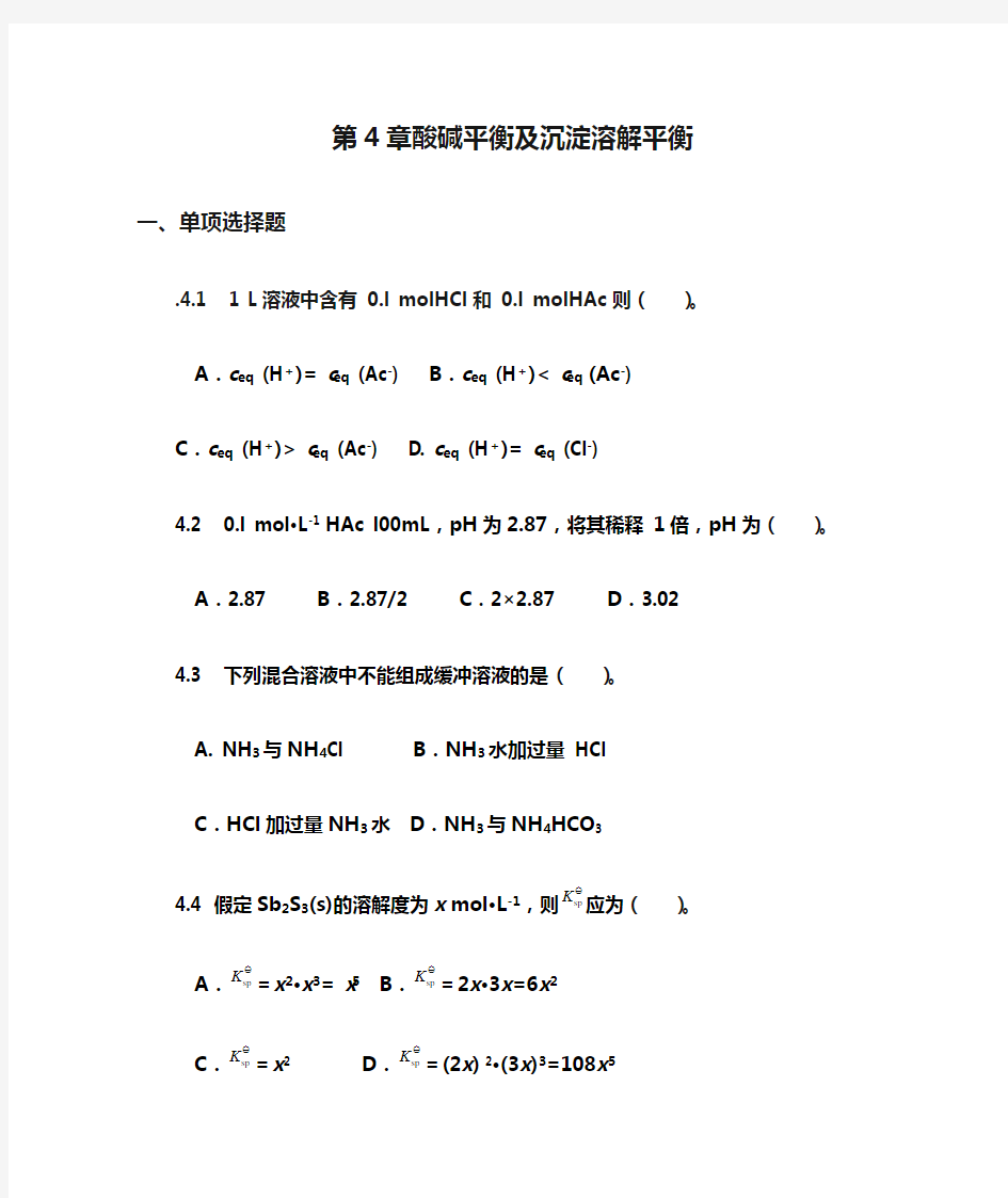 普通化学第4章酸碱平衡及沉淀溶解平衡习题