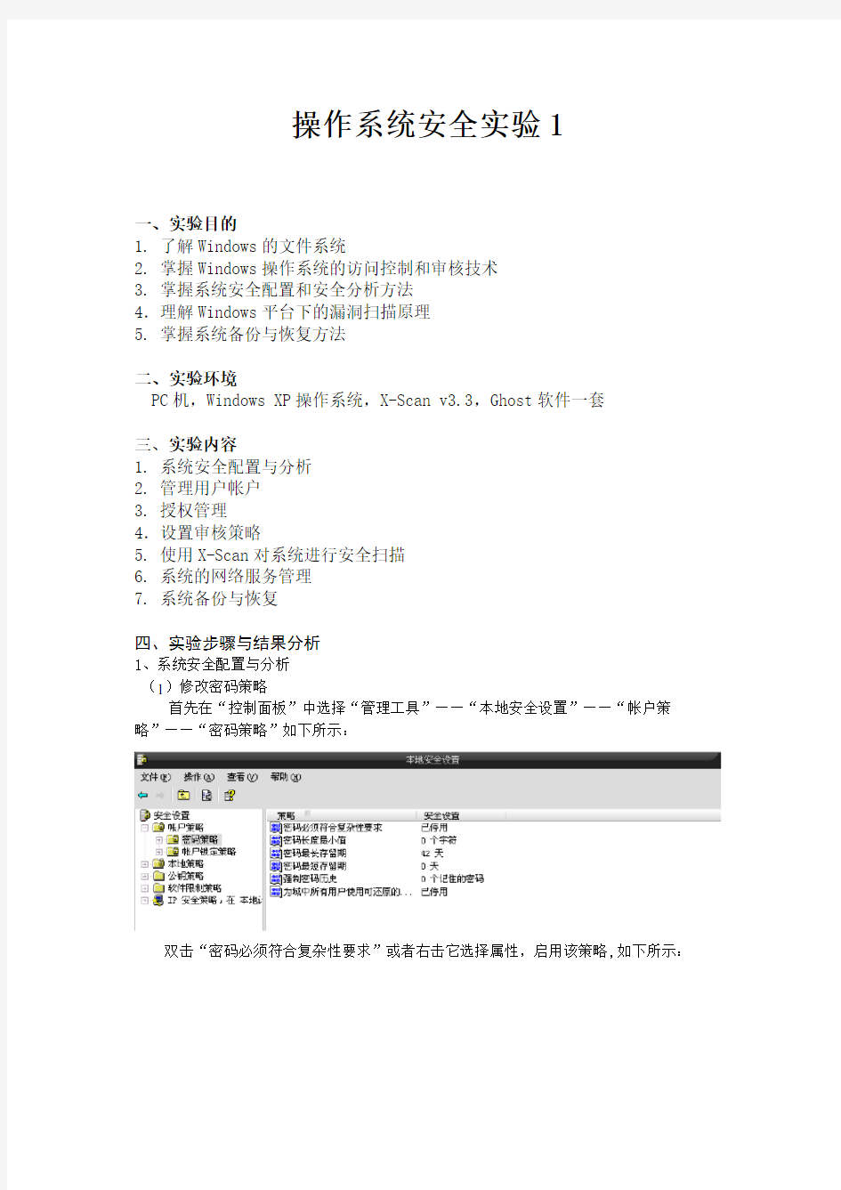 操作系统安全实验1实验报告