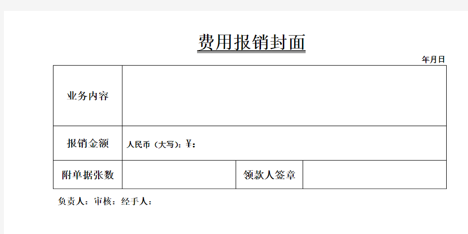 费用报销单标准模板