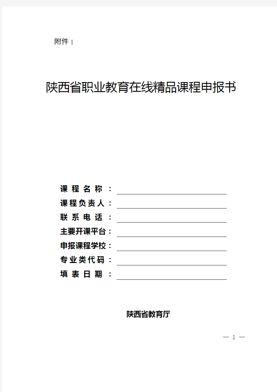 陕西省职业教育在线精品课程申报书