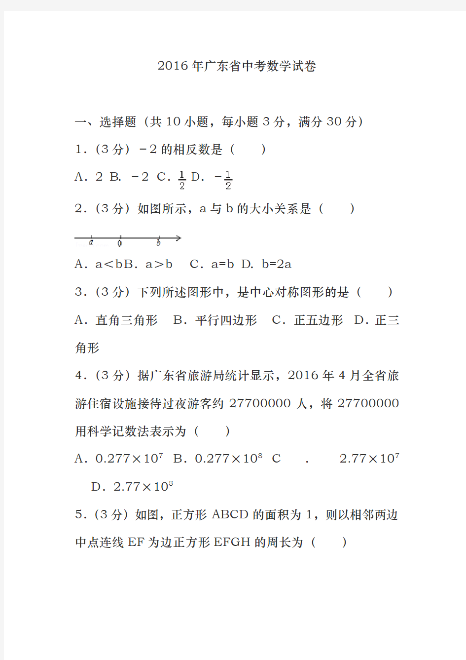 2016年广东省中考数学试卷(含答案精校解析版)